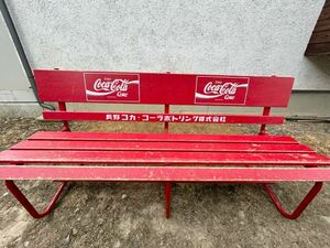 【 1円スタート！美中古 】Coca Cola コカコーラ ベンチ 長椅子 木製 ウッド アンティーク ヴィンテージ 非売品 昭和レトロ 当時物