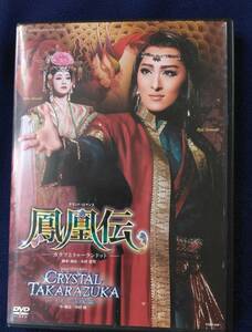 DVD「宝塚歌劇 月組 グランド・ロマンス 鳳凰伝/ショー・ファンタジー CRYSTAL TAKARAZUKA」珠城りょう　愛希れいか　月城かなと