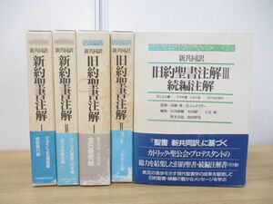 ▲01)【同梱不可】新共同訳 旧約+新約聖書注解 全5巻揃いセット/B・シュナイダー/日本基督教団出版局/宗教/キリスト教/A