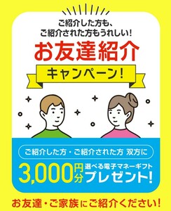 送料無料■スーモカウンター　お友達紹介キャンペーン　紹介者になります(紹介者IDをナビにて通知)