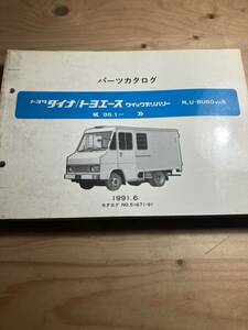 TOYOTA ダイナ/トヨエース　クイックデリバリー　パーツカタログ　1991/6発行