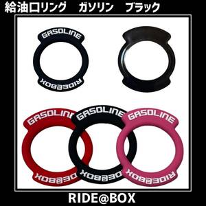 ◆RIDE@BOX◆給油口キャップリング　ダブルタグ　ブラック　ガソリン用　ハイエース他