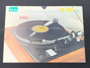 ▼カタログ SANSUI サンスイ 山水 ターンテーブル FR-2060 共電社