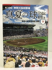 【中古】真夏の球譜(下) (かもめ文庫)　神奈川新聞社　神奈川新聞運…