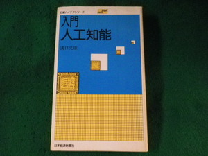 ■入門　人工知能　溝口文雄　日本経済新聞社■FASD2023101805■