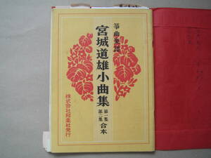 宮城 道雄 著　生田流 箏曲選集 第一編　株式会社 邦楽社 発行 タカ 52-2