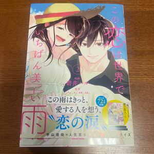 この恋は世界でいちばん美しい雨　2巻　碧井ハル　宇山佳佑