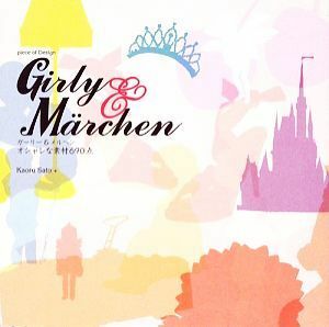 Ｇｉｒｌｙ　＆　Ｍ¨ａｒｃｈｅｎオシャレな素材６９０点 ｐｉｅｃｅ　ｏｆ　Ｄｅｓｉｇｎ／Ｋａｏｒｕ　Ｓａｔｏ　＋【著】