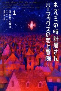 ネズミの時計屋さんハーマックスの恋と冒険(１) “月の樹”の魔法／マイケル・ホーイ(著者),雨沢泰(訳者)