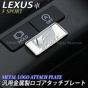 ◆F-SPORT◇汎用金属製ロゴアタッチプレート/LEXUS IS350 GS450h LS500h ES300h HS250h CT200h UX250h NX300h RX450h LX570 RC350 LC500h