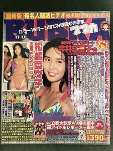 松嶋菜々子　お宝コレクション　今井絵里子☆ブブカ　1999年8月号