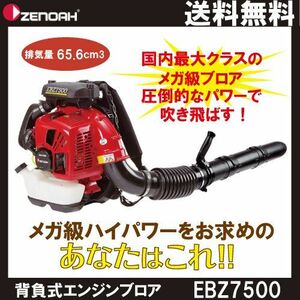 ゼノア ブロワー EBZ7500 966759801 65.6cm3 エンジン式 背負い式 最大風量21.8 m3/min 9.6kg ブロアー