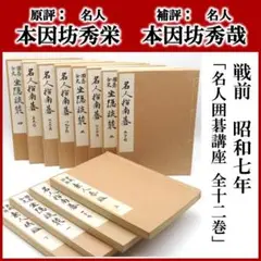 戦前　昭和七年　【 名人囲碁講座　全十二巻 】　囲碁書　本因坊秀栄　本因坊秀哉