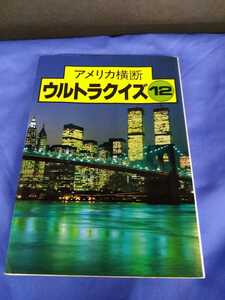 日本テレビ アメリカ横断ウルトラクイズ 12 本 1988年