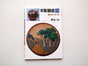 木彫講座 第11巻◆塗りについて(渡辺 一生 著,日貿出版社)