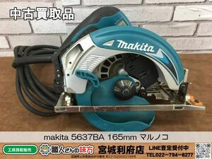 SRI【5-240324-NR-1】makita 5637BA 165mm マルノコ【中古買取品,併売品】