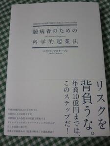 臆病者のための科学的起業法/マイケル・マスタ-ソン