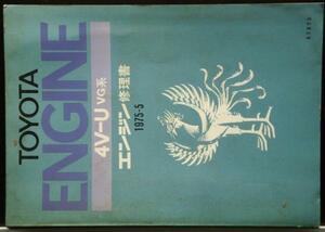 トヨタ 4V-U VG系 エンジン修理書。