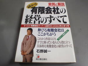 実例と解説　儲かる有限会社の経営のすべて　石野誠一　朝日出版社/