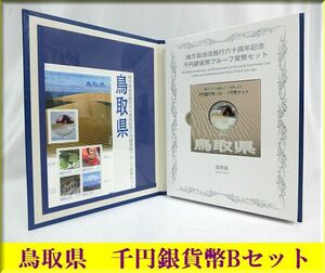 ★鳥取県 地方自治体法施行六十周年記念★千円銀貨プルーフ貨幣Bセット★1000円銀貨 カラーコイン★未使用品★貨幣★SV1000 純銀 31.1g 