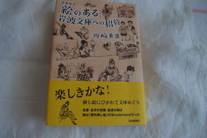 「絵のある」岩波文庫への招待　名著再会 坂崎重盛／著