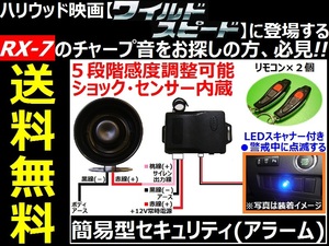 簡易アラーム、取り付け簡単カーセキュリティ、リモコン２個、ドミニクサイレン仕様、日本語取説付き▲LEDパイロットランププレゼント！