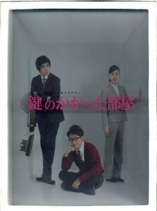 鍵のかかった部屋　ＤＶＤ－ＢＯＸ／大野智,戸田恵梨香,佐藤浩市,貴志祐介（原作）,Ｋｅｎ　Ａｒａｉ（音楽）