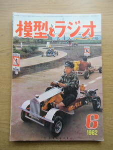 模型とラジオ 1962/6月号 HOゲージ DD51型ディーゼル機関車ほか