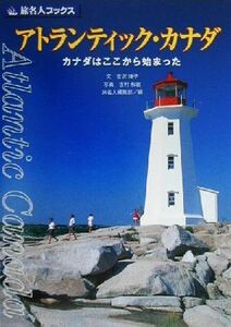 アトランティック・カナダ カナダはここから始まった 旅名人ブックス／吉沢博子(著者),旅名人編集部(編者),吉村和敏