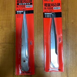 ARS 軽量刈込鋏　替刃　二本セット　K-1000とK-1100用