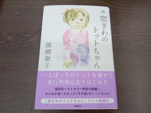 続 窓ぎわのトットちゃん 黒柳徹子