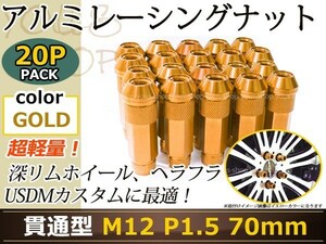 70mm ロングホイールナット M12 P1.5 20本 ゴールド USDM/JDM/ヘラフラ/スタンス/NRG/XXR/326/深リム ホイール 貫通 シャコタン