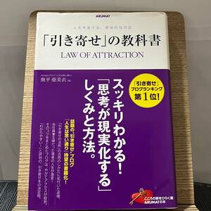 「引き寄せ」の教科書 人生を変える、具体的な方法 奥平亜美衣 240326