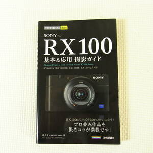 SONY RX100 基本＆応用 撮影ガイド ブック フルカラー ソニー RX100IV RX100III RX100II 今すぐ使えるかんたんmini デジタルカメラ