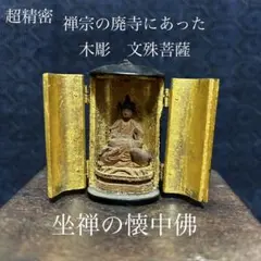 超精密　禅宗の廃寺にあった木彫文殊菩薩（坐禅懐中佛）