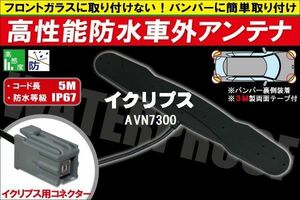 防水アンテナ 車外用 イクリプス ECLIPSE 用 AVN7300 対応 防水加工 IP67 ボンネット 取り付け フィルムレス バンパー 取付