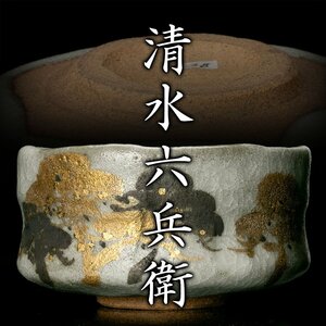 【MG凛】入手困難な代表的優碗！『清水六兵衛』秀逸作 古稀彩松籟茶碗 共箱 塗二重箱《本物保証》