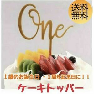 ケーキトッパー 誕生日 記念日 １歳 One 飾りつけす