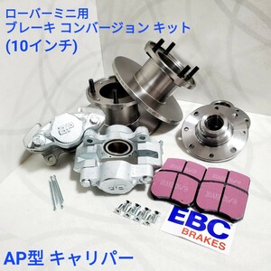 ローバーミニ ブレーキ コンバージョン キット ローバーミニ １０インチブレーキ　コンバージョンキット AP キャリパー（純正同じ) MSSK013