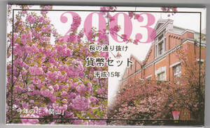 平成１５年　桜の通り抜け貨幣セット　２００３年ミントセット