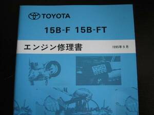 絶版品★メガクルーザー,ダイナ,トヨエース等【15B-F 15B-FTエンジン修理書】