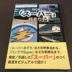 送料込み匿名配送 レイルウエイズ グラフィック刊 消えゆく「スーパー」列車たち