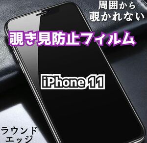 【iPhone11】180°覗き見防止ガラスフィルム　プライバシー保護　強化ガラス 保護フィルム ガラスフィルム 強化ガラスフィルム