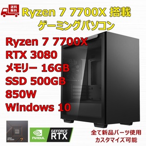 【新品】ゲーミングパソコン Ryzen 7 7700X/RTX3080/M.2 SSD 500GB/メモリ 16GB/850W GOLD