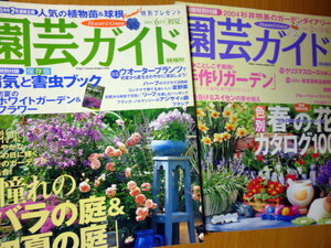 付録無し　　園芸ガイド 2冊セット　2004 バラ　ガーデン　スイセン　ハーブ　初夏　リーフ　ブルーベリー