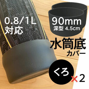 水筒底カバー2個 シリコン 0.8 1 リットル ボトル 黒90mm 9cm 底抜け 傷 防止 保護 カバー キャップ ブラック サーモス 象印 互換性あり