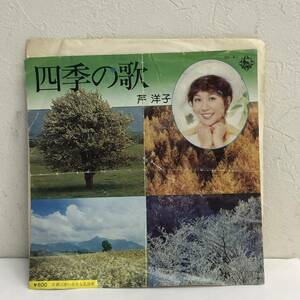 [中古] EPレコード「芹洋子：四季の歌 / 赤い小さな乳母車」 7インチシングル盤 45rpm レトロ