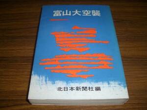 富山大空襲 (1972年) 北日本新聞社