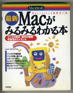 【d6499】平成9 Macがみるみるわかる本 - Macintosh最初の一歩