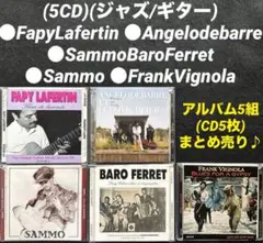 (5CD)(ジャズ/ギター)FapyLafertin/Sammo/他、まとめ売り